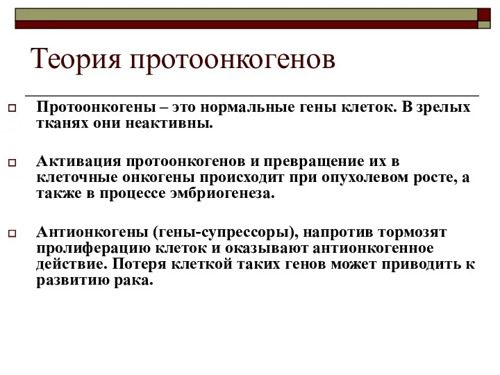 Теория протоонкогенов Протоонкогены – это нормальные гены клеток. В зрелых