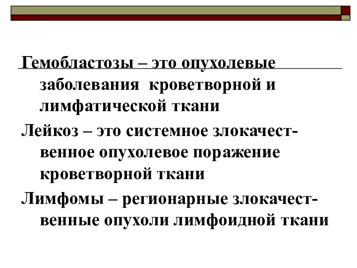 Гемобластозы – это опухолевые заболевания кроветворной и лимфатической ткани Лейкоз