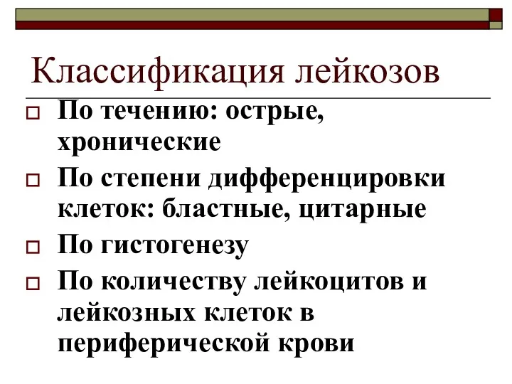 Классификация лейкозов По течению: острые, хронические По степени дифференцировки клеток: