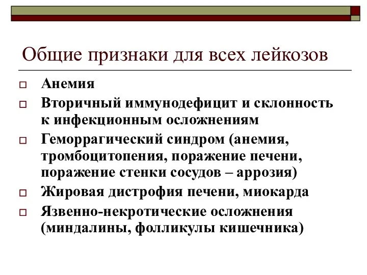 Общие признаки для всех лейкозов Анемия Вторичный иммунодефицит и склонность