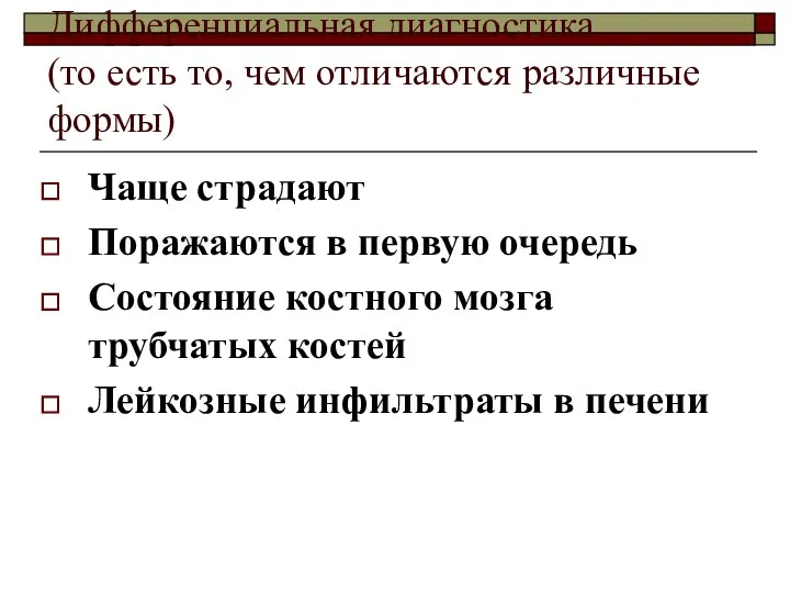 Дифференциальная диагностика (то есть то, чем отличаются различные формы) Чаще