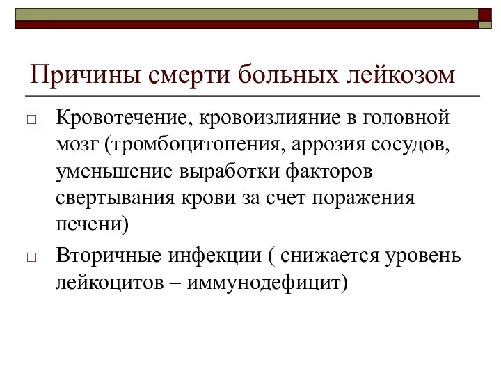 Причины смерти больных лейкозом Кровотечение, кровоизлияние в головной мозг (тромбоцитопения,