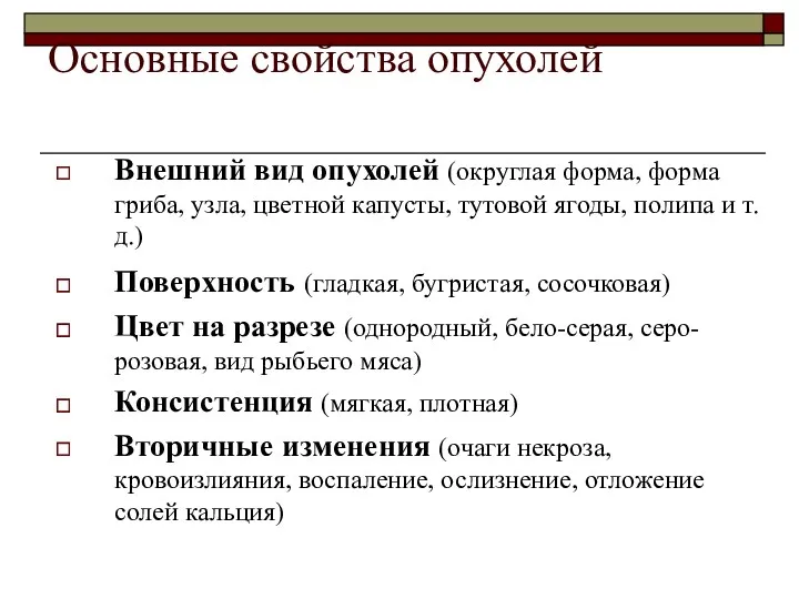 Основные свойства опухолей Внешний вид опухолей (округлая форма, форма гриба,