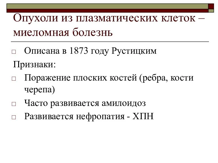 Опухоли из плазматических клеток – миеломная болезнь Описана в 1873