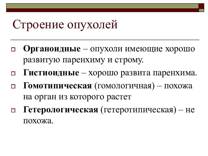 Строение опухолей Органоидные – опухоли имеющие хорошо развитую паренхиму и