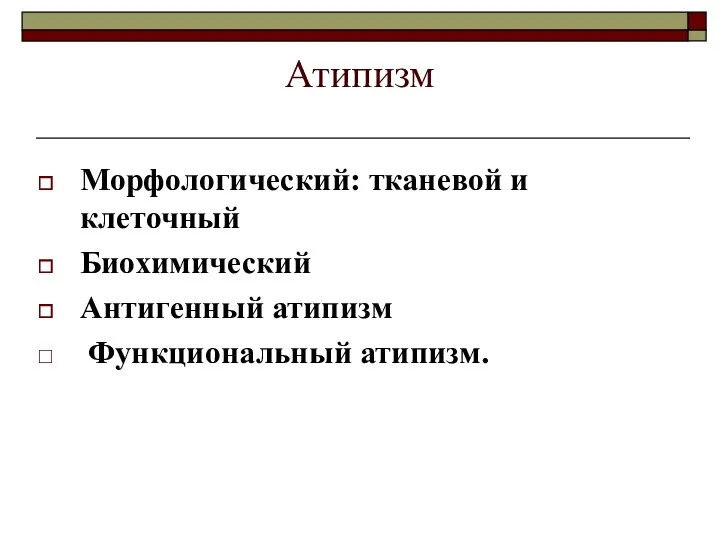 Атипизм Морфологический: тканевой и клеточный Биохимический Антигенный атипизм Функциональный атипизм.