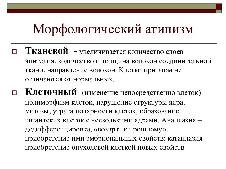 Морфологический атипизм Тканевой - увеличивается количество слоев эпителия, количество и