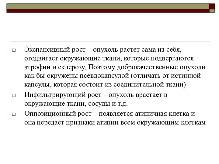 Экспансивный рост – опухоль растет сама из себя, отодвигает окружающие