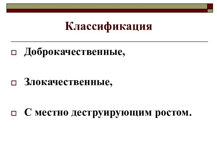 Классификация Доброкачественные, Злокачественные, С местно деструирующим ростом.