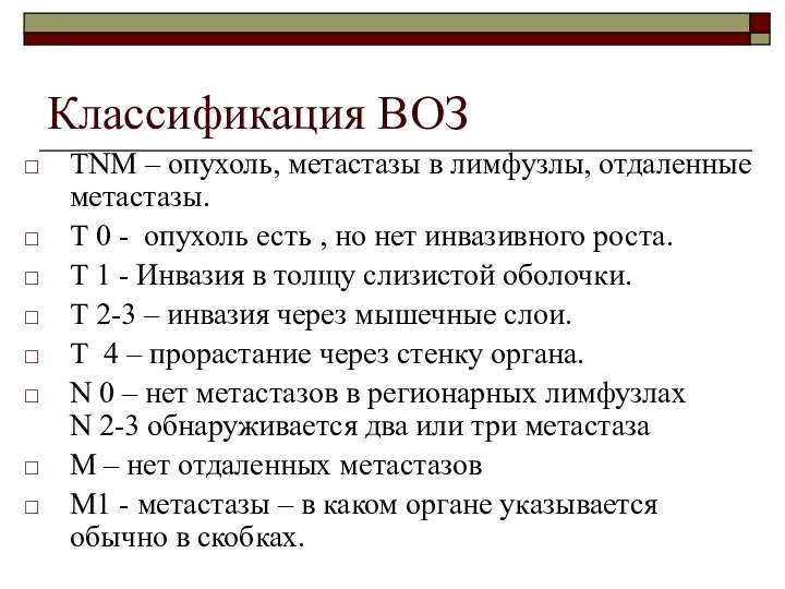 Классификация ВОЗ TNM – опухоль, метастазы в лимфузлы, отдаленные метастазы.