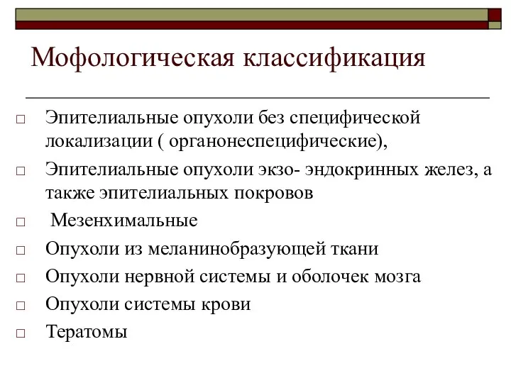 Мофологическая классификация Эпителиальные опухоли без специфической локализации ( органонеспецифические), Эпителиальные