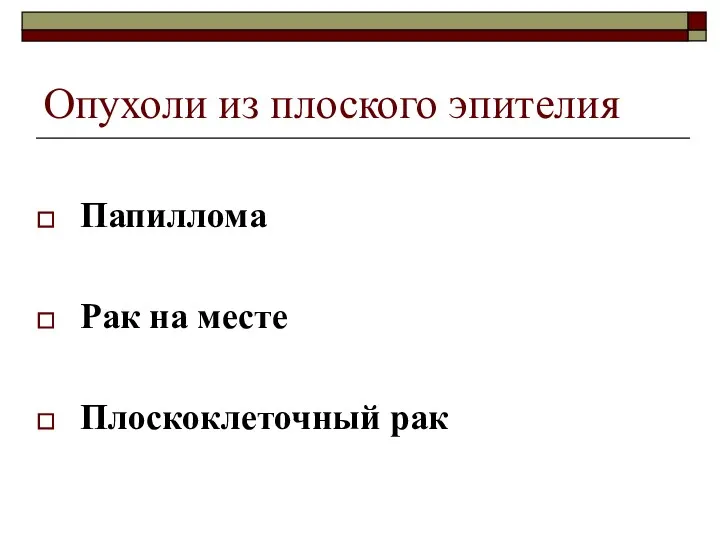 Опухоли из плоского эпителия Папиллома Рак на месте Плоскоклеточный рак