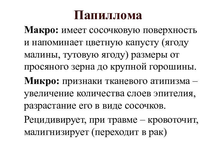 Папиллома Макро: имеет сосочковую поверхность и напоминает цветную капусту (ягоду