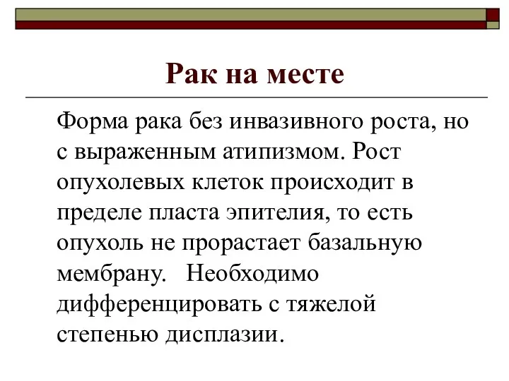 Рак на месте Форма рака без инвазивного роста, но с