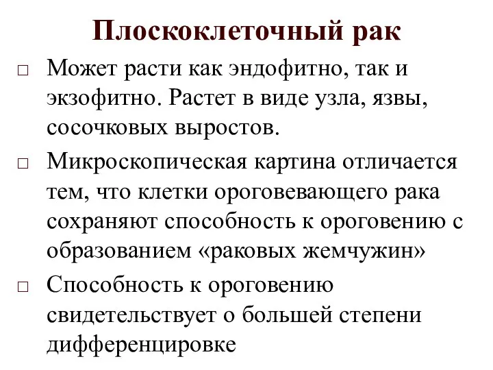 Плоскоклеточный рак Может расти как эндофитно, так и экзофитно. Растет