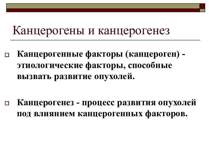 Канцерогены и канцерогенез Канцерогенные факторы (канцероген) - этиологические факторы, способные