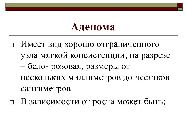 Аденома Имеет вид хорошо отграниченного узла мягкой консистенции, на разрезе