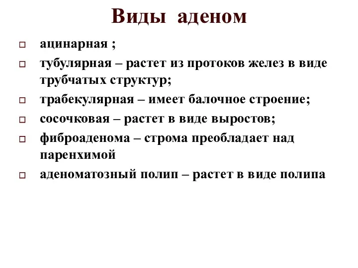 Виды аденом ацинарная ; тубулярная – растет из протоков желез