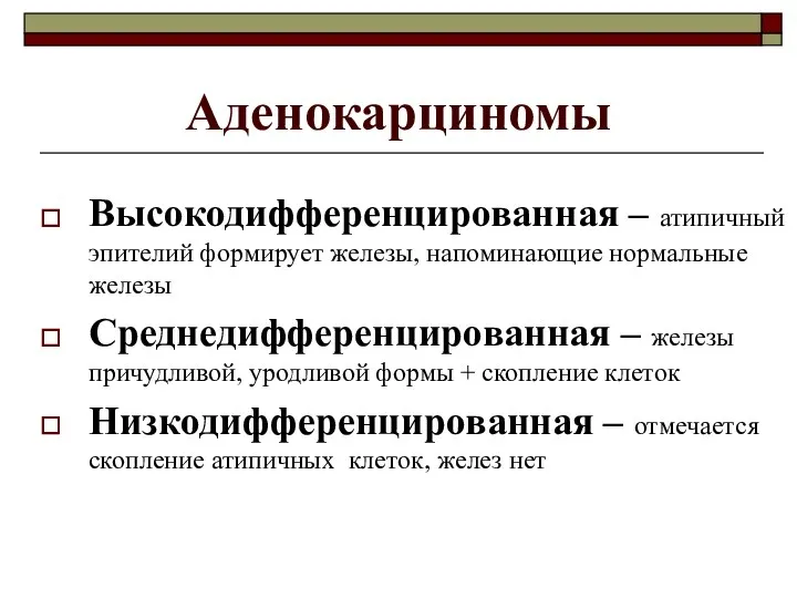 Аденокарциномы Высокодифференцированная – атипичный эпителий формирует железы, напоминающие нормальные железы