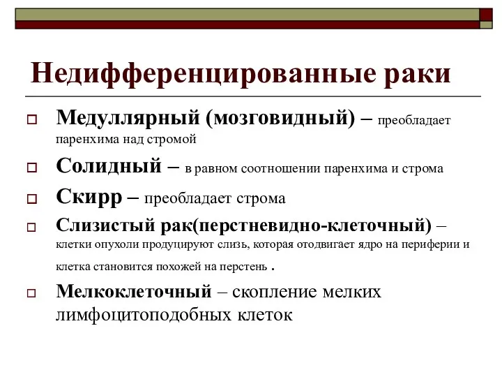 Недифференцированные раки Медуллярный (мозговидный) – преобладает паренхима над стромой Солидный