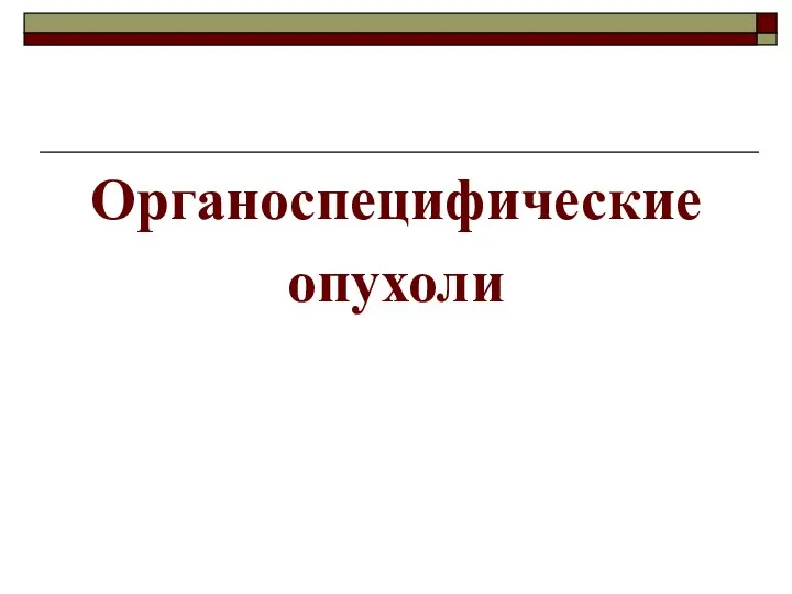 Органоспецифические опухоли