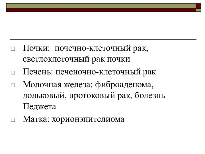 Почки: почечно-клеточный рак, светлоклеточный рак почки Печень: печеночно-клеточный рак Молочная