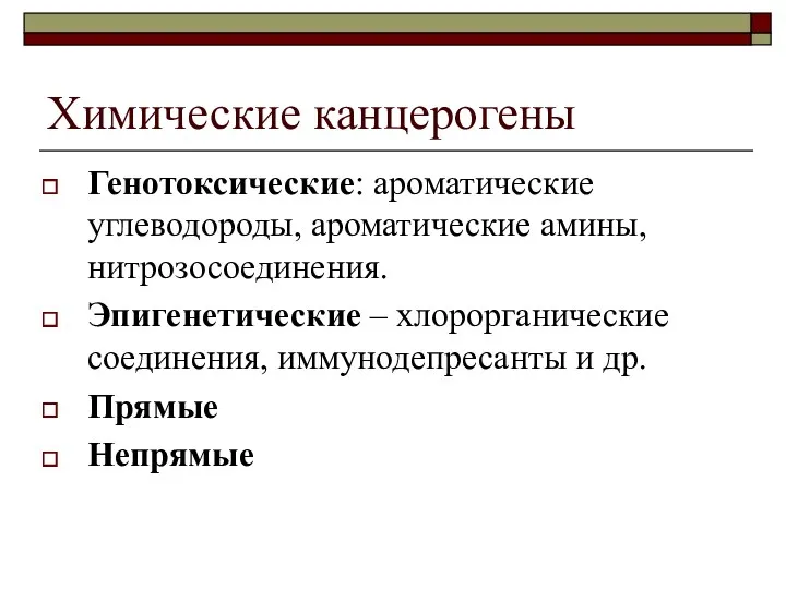 Химические канцерогены Генотоксические: ароматические углеводороды, ароматические амины, нитрозосоединения. Эпигенетические –