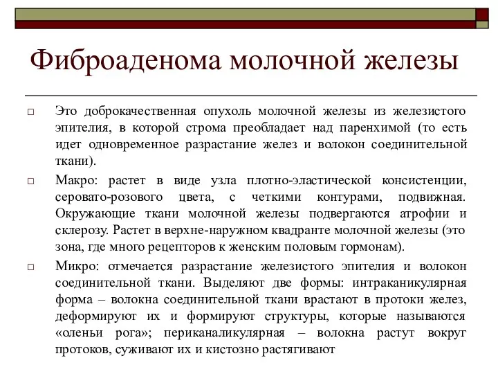 Фиброаденома молочной железы Это доброкачественная опухоль молочной железы из железистого