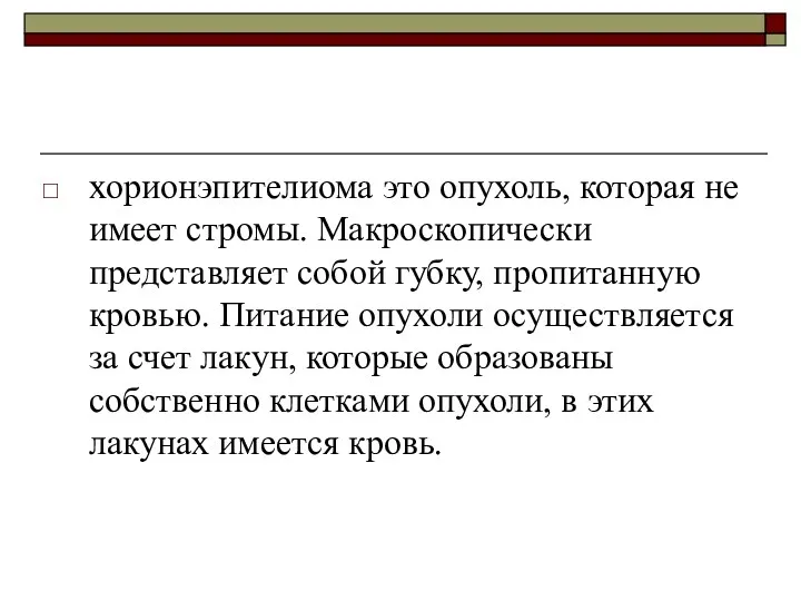 хорионэпителиома это опухоль, которая не имеет стромы. Макроскопически представляет собой