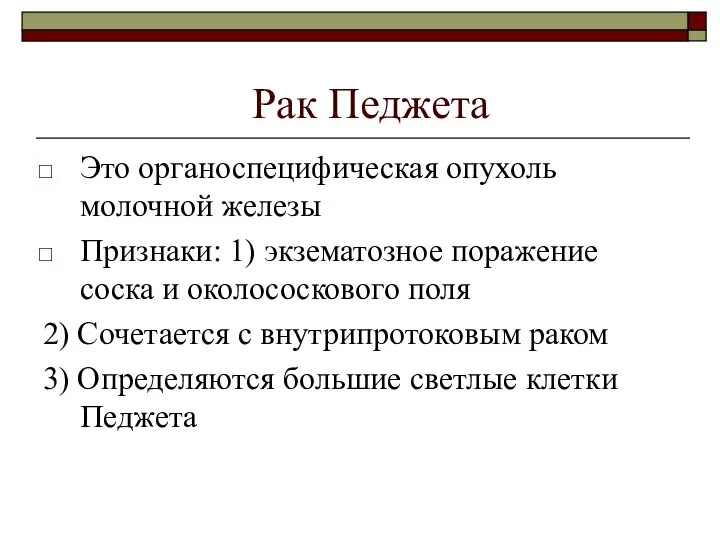 Рак Педжета Это органоспецифическая опухоль молочной железы Признаки: 1) экзематозное