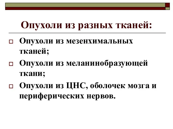 Опухоли из разных тканей: Опухоли из мезенхимальных тканей; Опухоли из