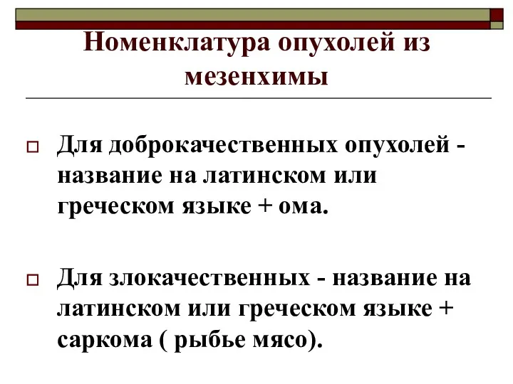 Номенклатура опухолей из мезенхимы Для доброкачественных опухолей - название на