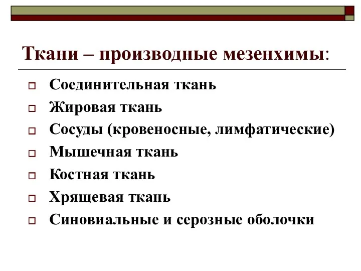 Ткани – производные мезенхимы: Соединительная ткань Жировая ткань Сосуды (кровеносные,