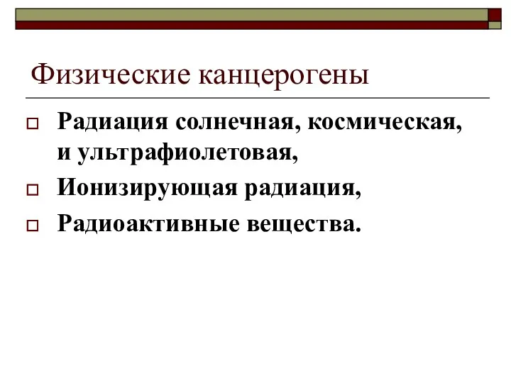 Физические канцерогены Радиация солнечная, космическая, и ультрафиолетовая, Ионизирующая радиация, Радиоактивные вещества.