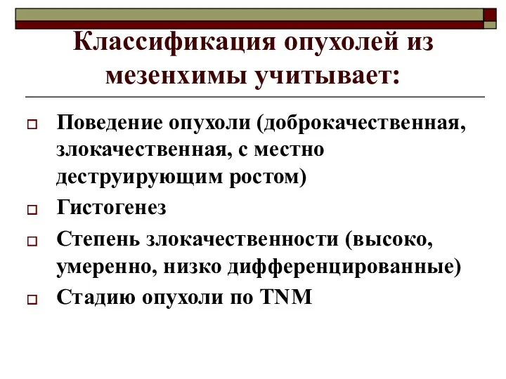 Классификация опухолей из мезенхимы учитывает: Поведение опухоли (доброкачественная, злокачественная, с