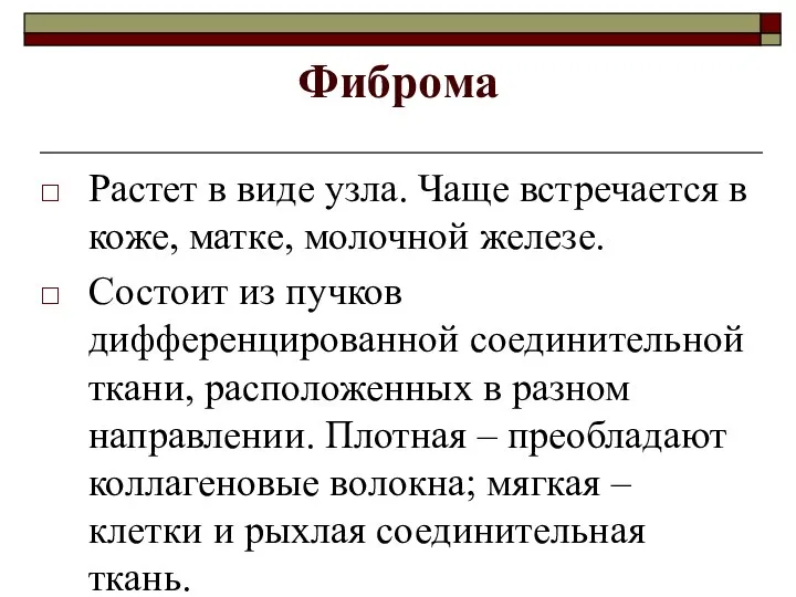 Фиброма Растет в виде узла. Чаще встречается в коже, матке,