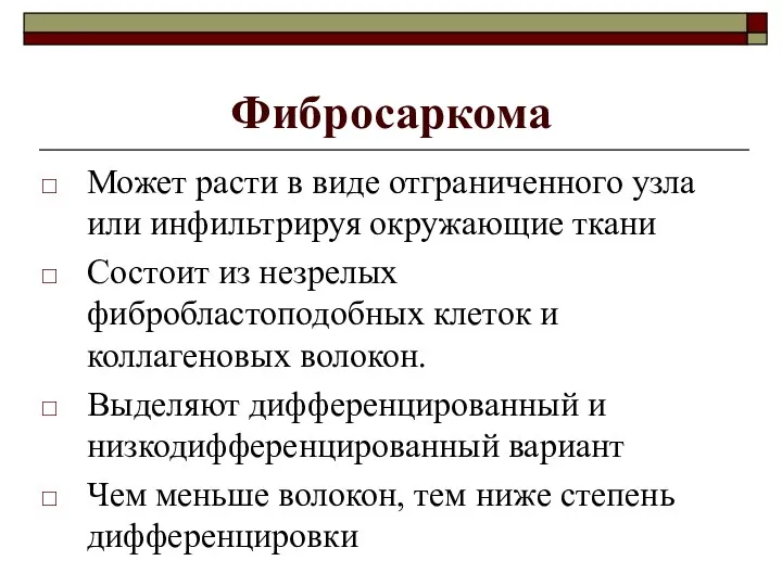 Фибросаркома Может расти в виде отграниченного узла или инфильтрируя окружающие