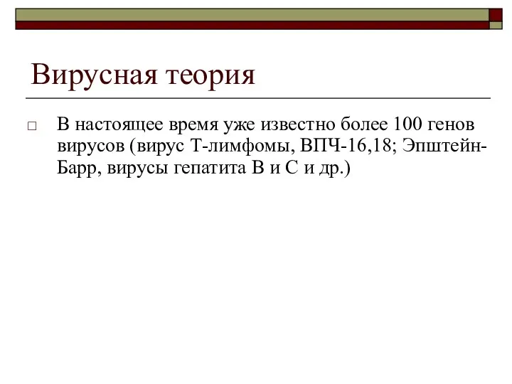 Вирусная теория В настоящее время уже известно более 100 генов