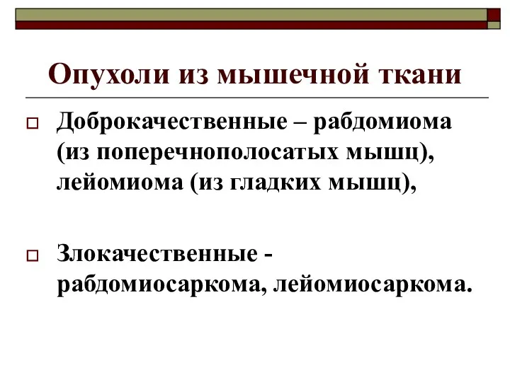 Опухоли из мышечной ткани Доброкачественные – рабдомиома (из поперечнополосатых мышц),