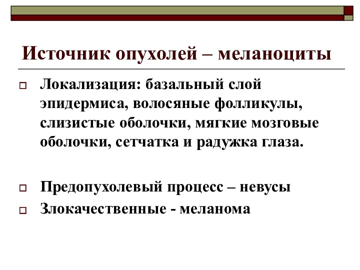 Источник опухолей – меланоциты Локализация: базальный слой эпидермиса, волосяные фолликулы,