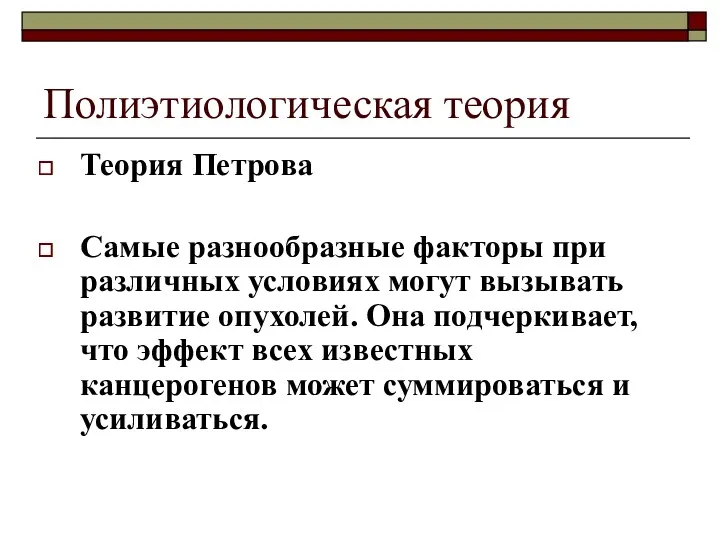 Полиэтиологическая теория Теория Петрова Самые разнообразные факторы при различных условиях