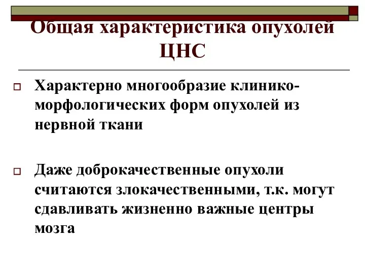 Общая характеристика опухолей ЦНС Характерно многообразие клинико-морфологических форм опухолей из