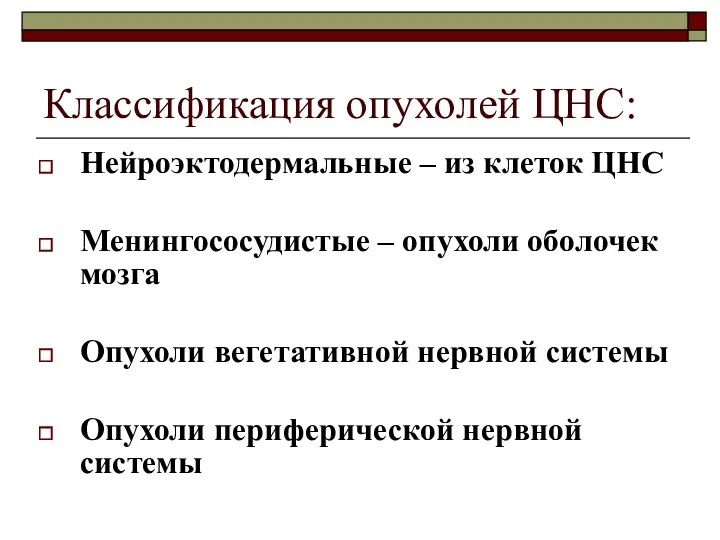 Классификация опухолей ЦНС: Нейроэктодермальные – из клеток ЦНС Менингососудистые –