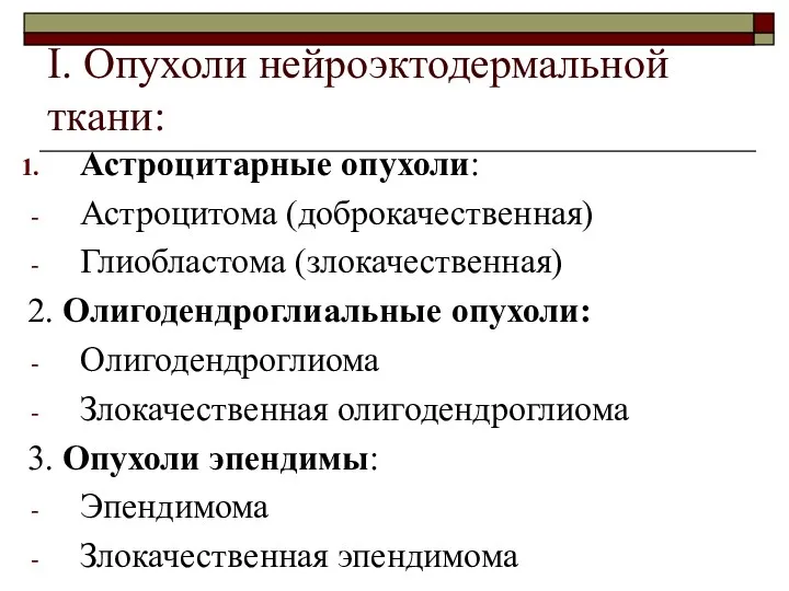 I. Опухоли нейроэктодермальной ткани: Астроцитарные опухоли: Астроцитома (доброкачественная) Глиобластома (злокачественная)