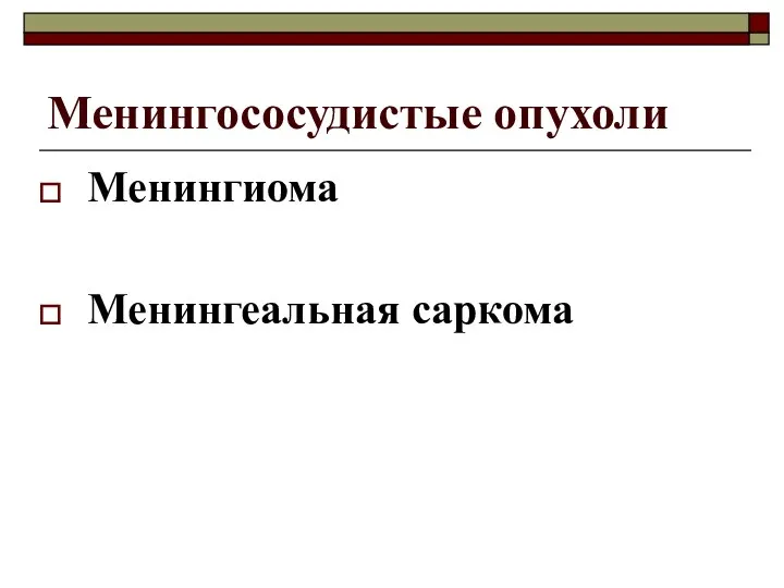 Менингососудистые опухоли Менингиома Менингеальная саркома