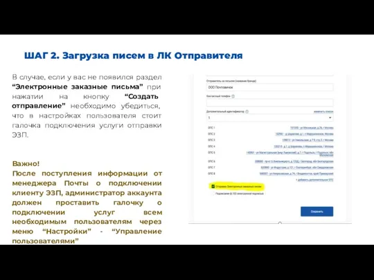 ШАГ 2. Загрузка писем в ЛК Отправителя В случае, если