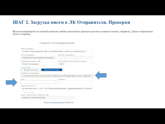 ШАГ 2. Загрузка писем в ЛК Отправителя. Проверки Внесите информацию