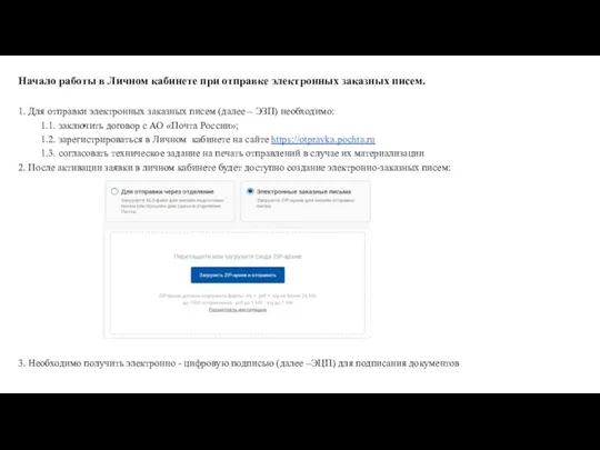 Начало работы в Личном кабинете при отправке электронных заказных писем.