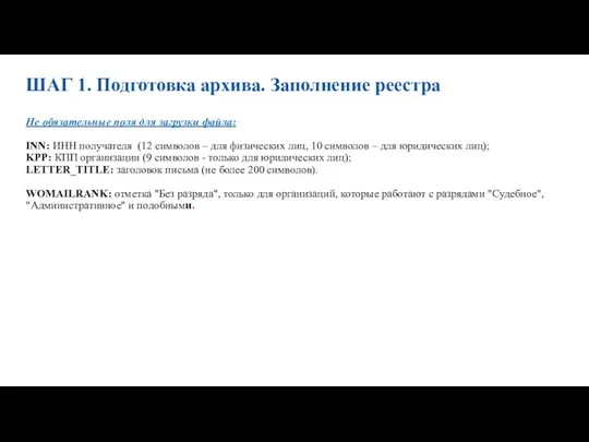 ШАГ 1. Подготовка архива. Заполнение реестра Не обязательные поля для