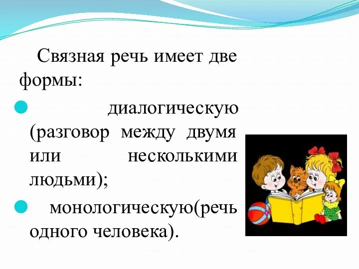 Связная речь имеет две формы: диалогическую (разговор между двумя или несколькими людьми); монологическую(речь одного человека).